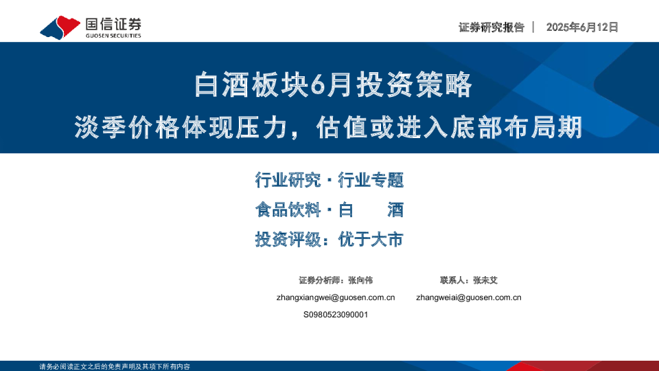 白酒板块6月投资策略：淡季价格体现压力，估值或进入底部布局期