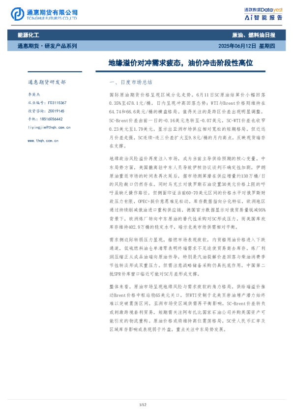 原油、燃料油日报：地缘溢价对冲需求疲态，油价冲击阶段性高位