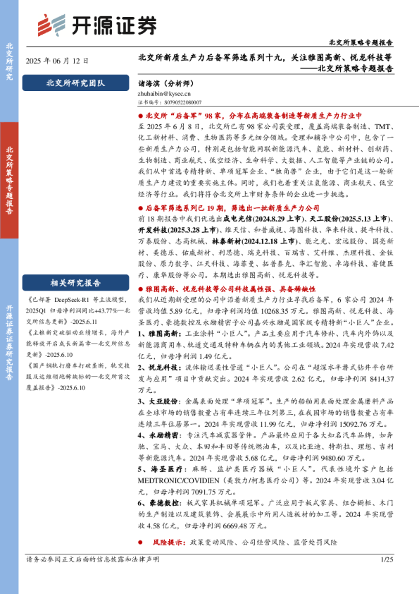 北交所策略专题报告：北交所新质生产力后备军筛选系列十九，关注雅图高新、悦龙科技等