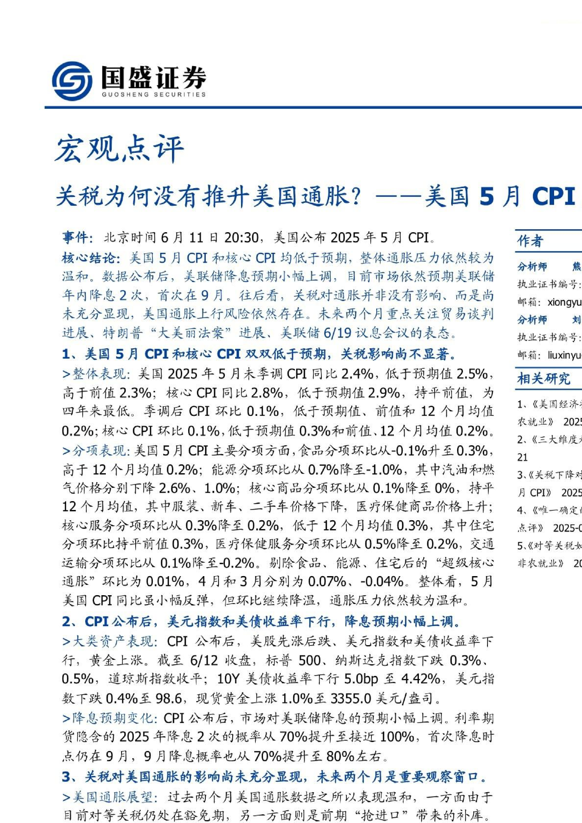 宏观点评：关税为何没有推升美国通胀？美国5月CPI点评