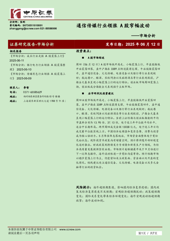 市场分析：通信传媒行业领涨 A股窄幅波动