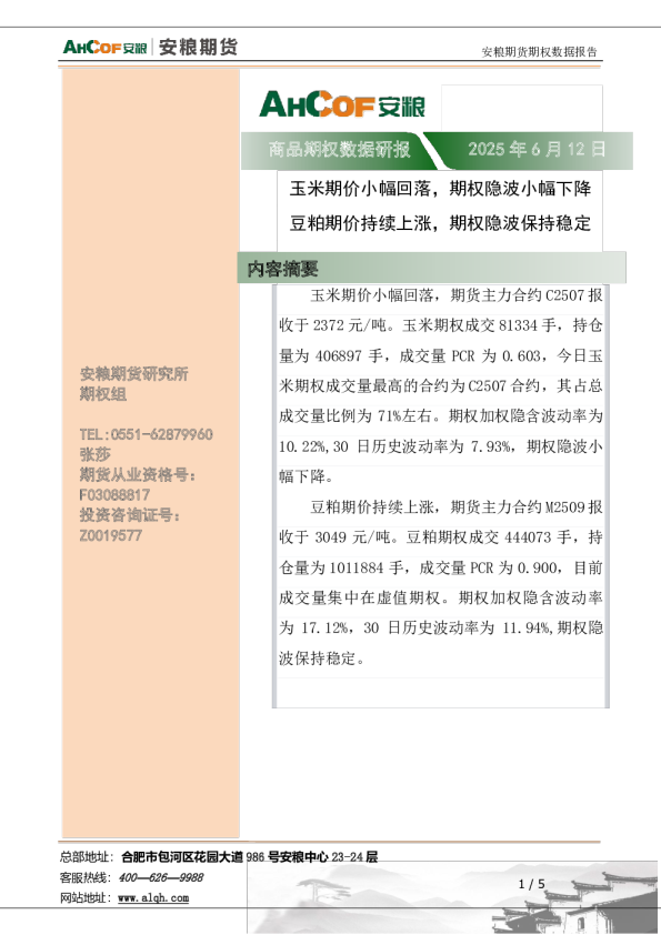 商品期权数据研报：玉米期价小幅回落，期权隐波小幅下降 豆粕期价持续上涨，期权隐波保持稳定