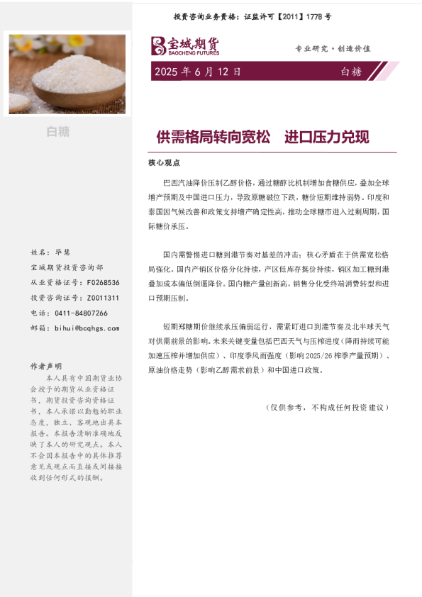 白糖报告：供需格局转向宽松，进口压力兑现