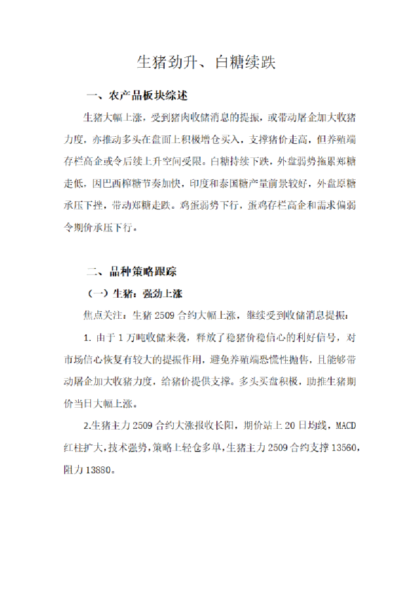 生猪劲升、白糖续跌