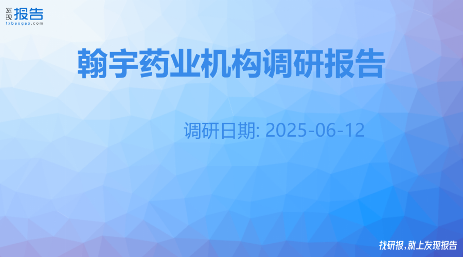 翰宇药业机构调研纪要