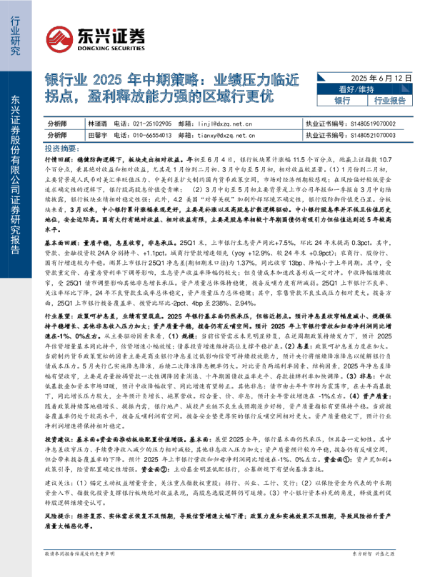 银行业2025年中期策略：业绩压力临近拐点，盈利释放能力强的区域行更优