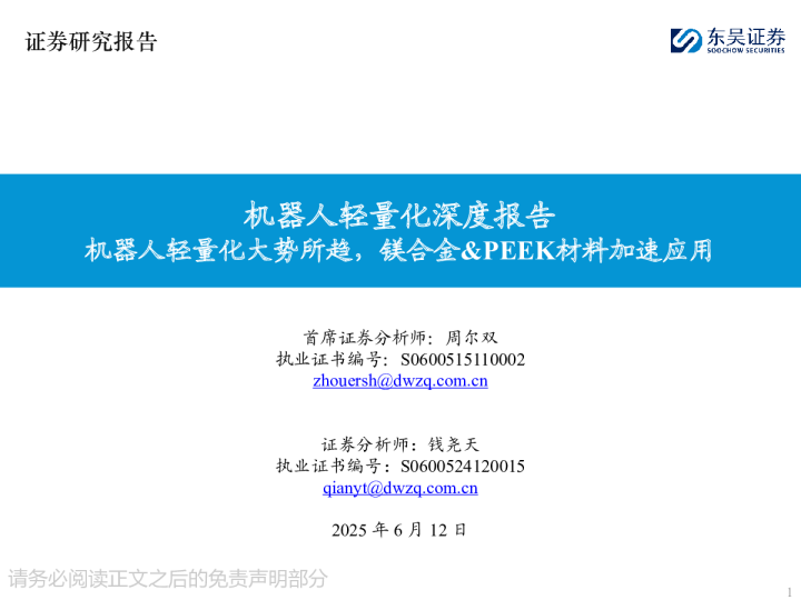机器人轻量化深度报告：机器人轻量化大势所趋，镁合金&PEEK材料加速应用