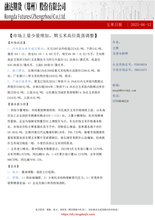 玉米日报-市场上量少量增加，期玉米高位震荡调整