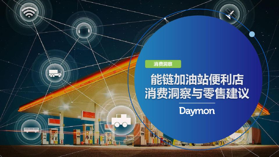 能链加油站便利店消费洞察与零售建议