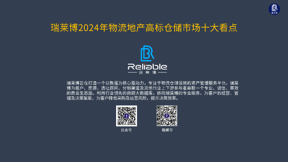 瑞莱博2024年度高标仓储十大看点