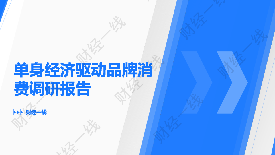 单身经济驱动品牌消费调研报告