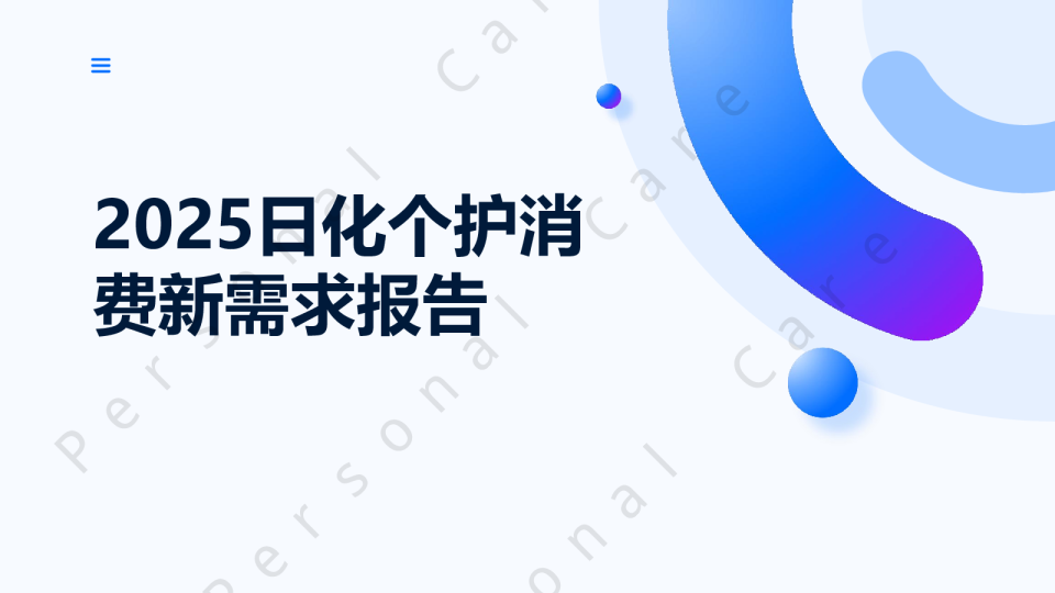 2025日化个护消费新需求报告