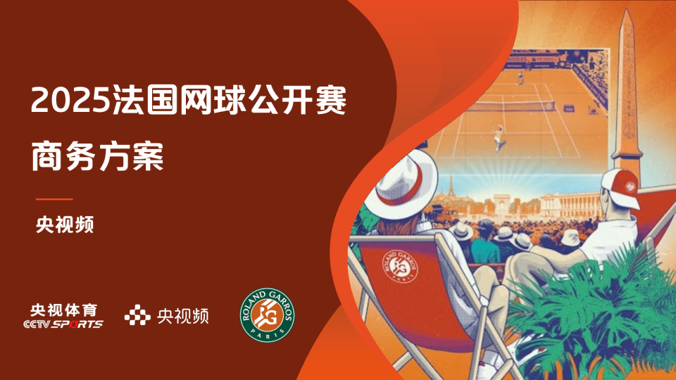 2025央视频法国网球公开赛商务方案