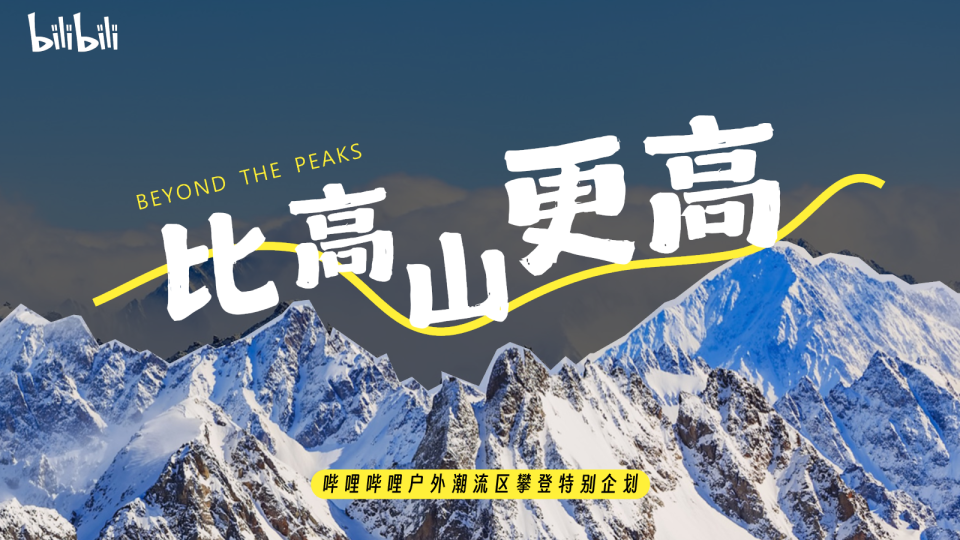 哔哩哔哩户外潮流区攀登特别企划