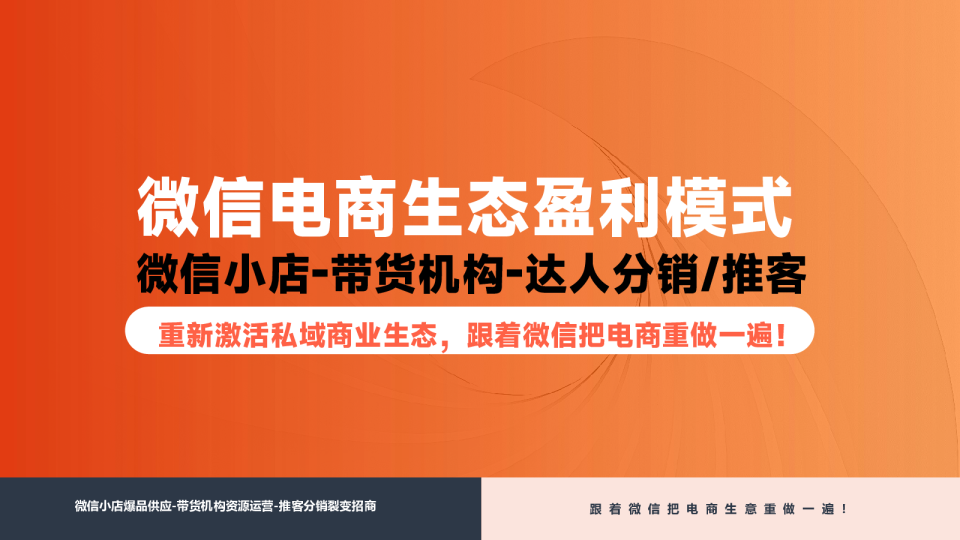 微信电商生态盈利模式——全域增长模型