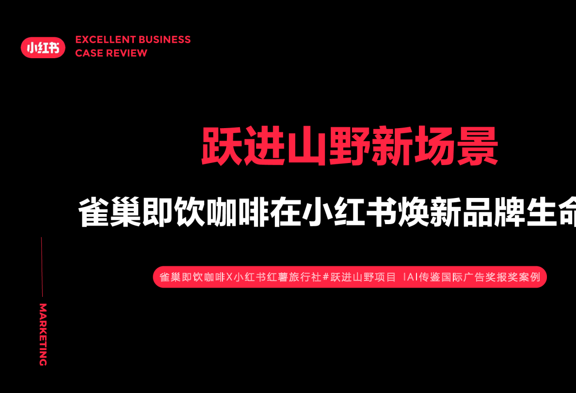 雀巢即饮咖啡X小红书AI传鉴国际广告奖报奖案例