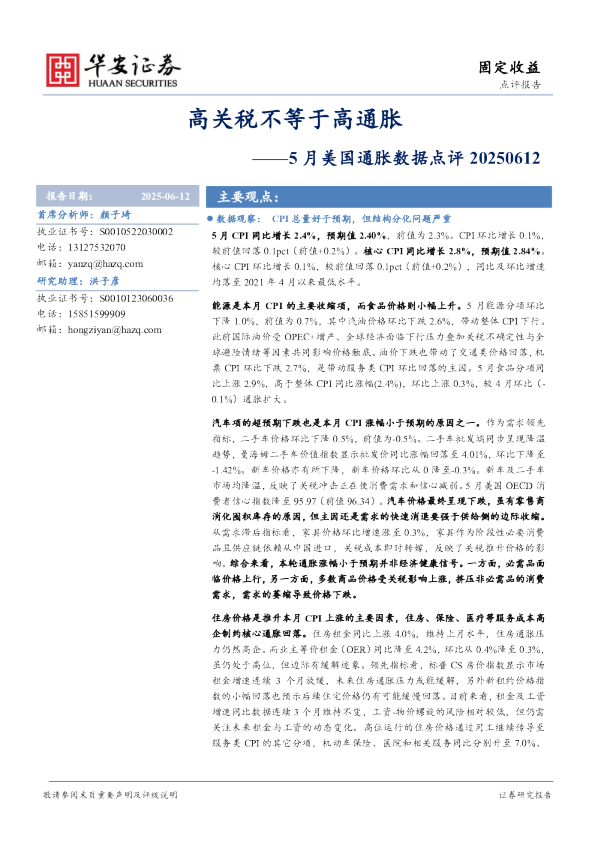 5月美国通胀数据点评：高关税不等于高通胀