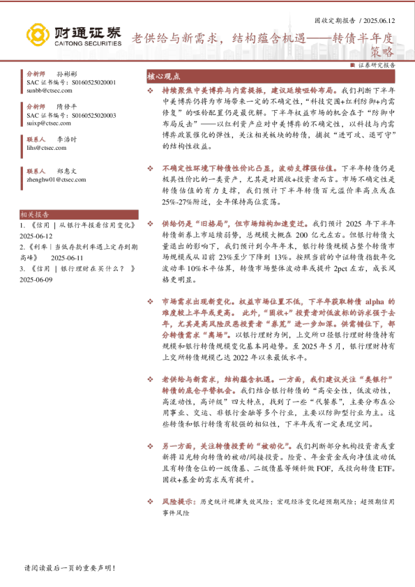 老供给与新需求，结构蕴含机遇——转债半年度策略