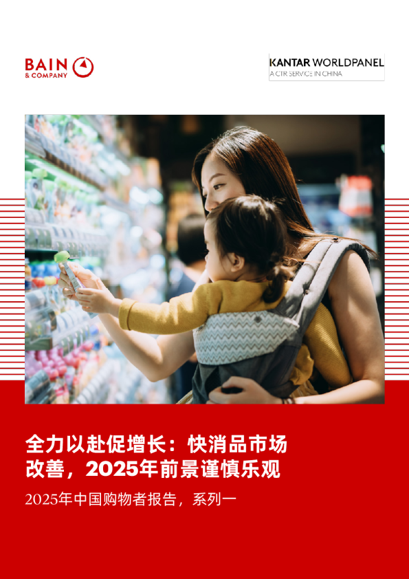 2025年中国购物者报告，系列一：全力以赴促增长：快消品市场改善，2025年前景谨慎乐观