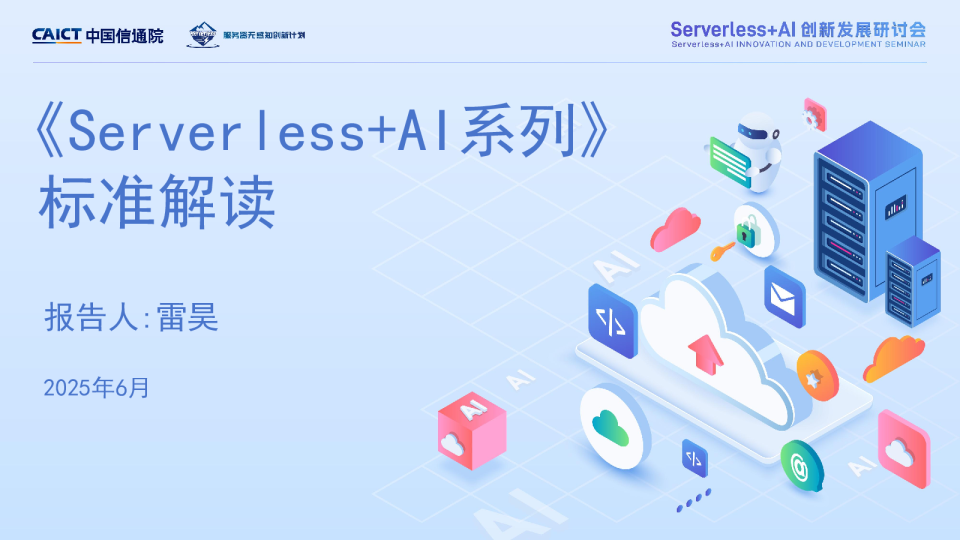 Serverless+AI创新发展研讨会
