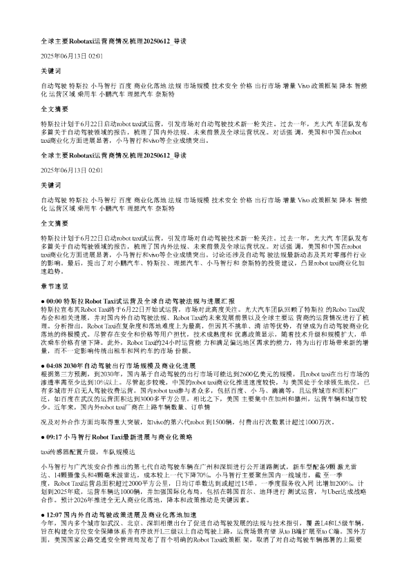 全球主要Robotaxi运营商情况梳理20250612