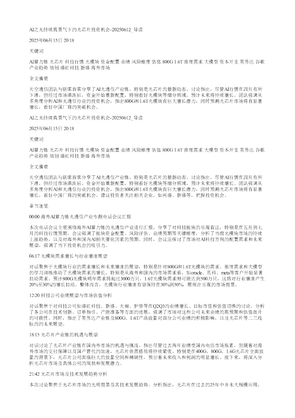 AI之光持续高景气下的光芯片投资机会20250612