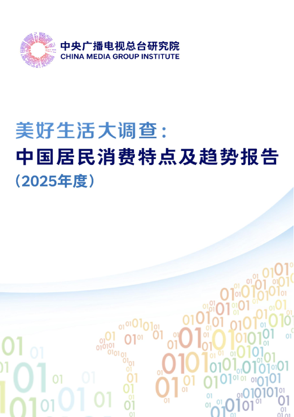 美好生活大调查:中国居民消费特点及趋势报告(2025年度)