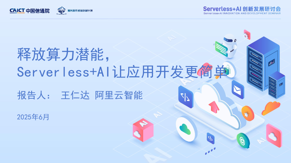 释放算力潜能，Serverless+AI让应用开发更简单