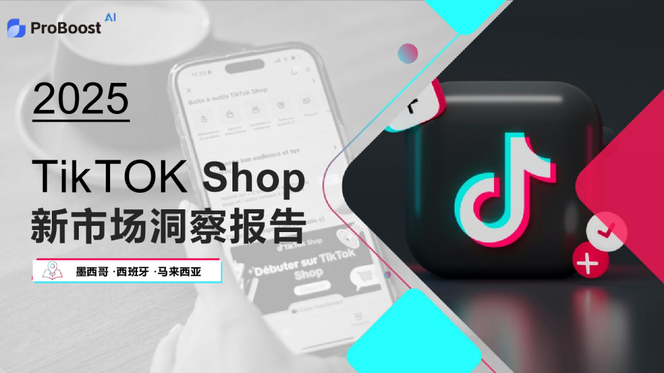 2025TKshop新市场洞察报告
