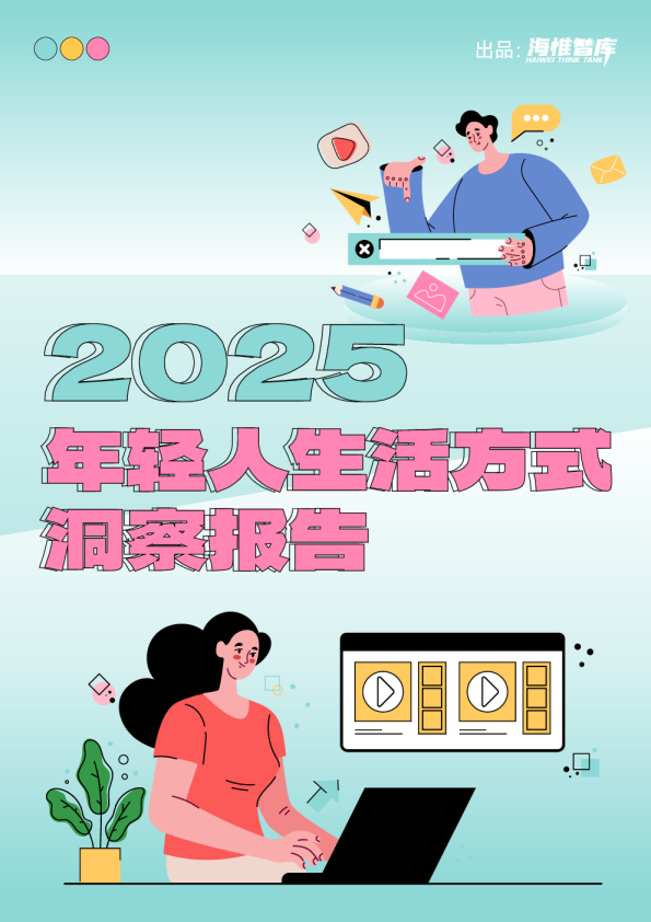 2025年轻人生活方式洞察报告