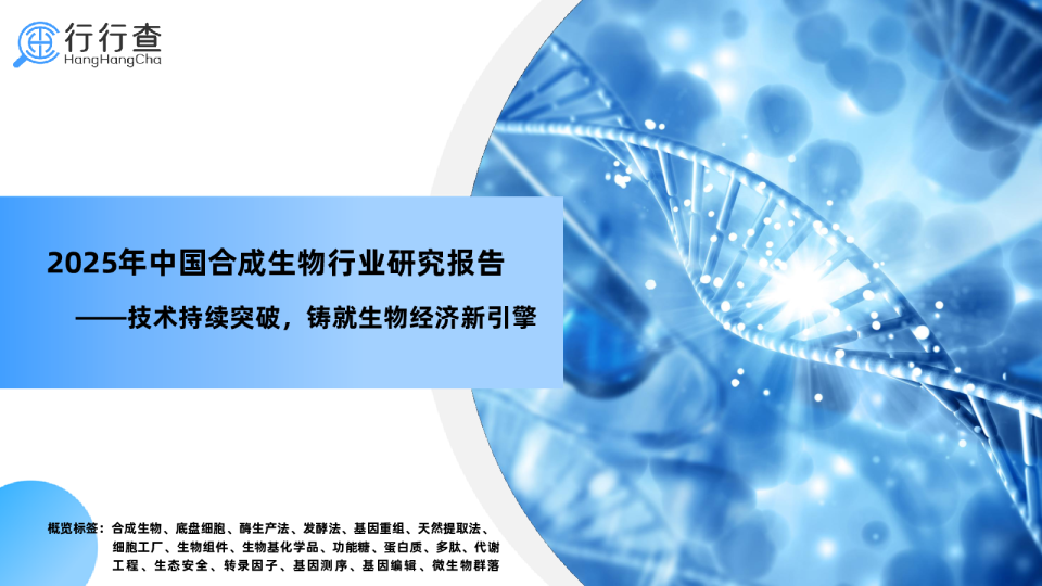 2025年中国合成生物行业研究报告