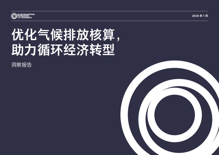 优化气候排放核算，助力循环经济转型