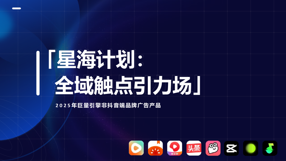 星海计划：全域触点引力场