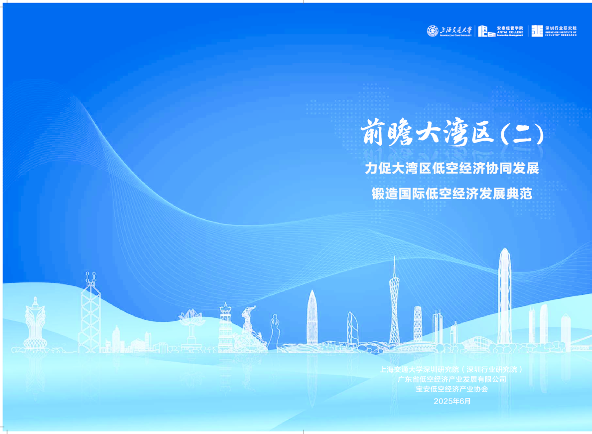 前瞻大湾区（二）：力促大湾区低空经济协同发展