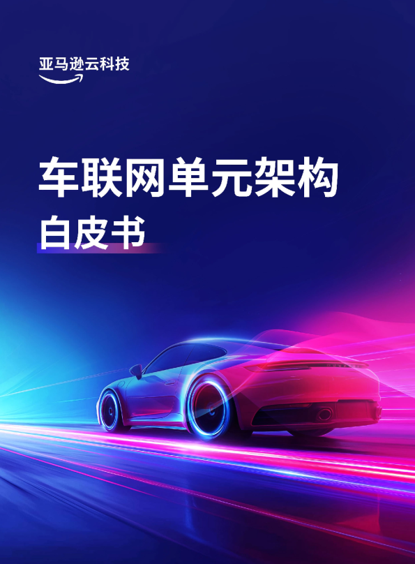 车联网单元架构白皮书