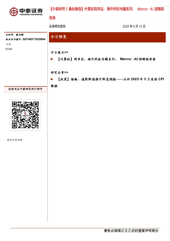 中泰证券晨会聚焦