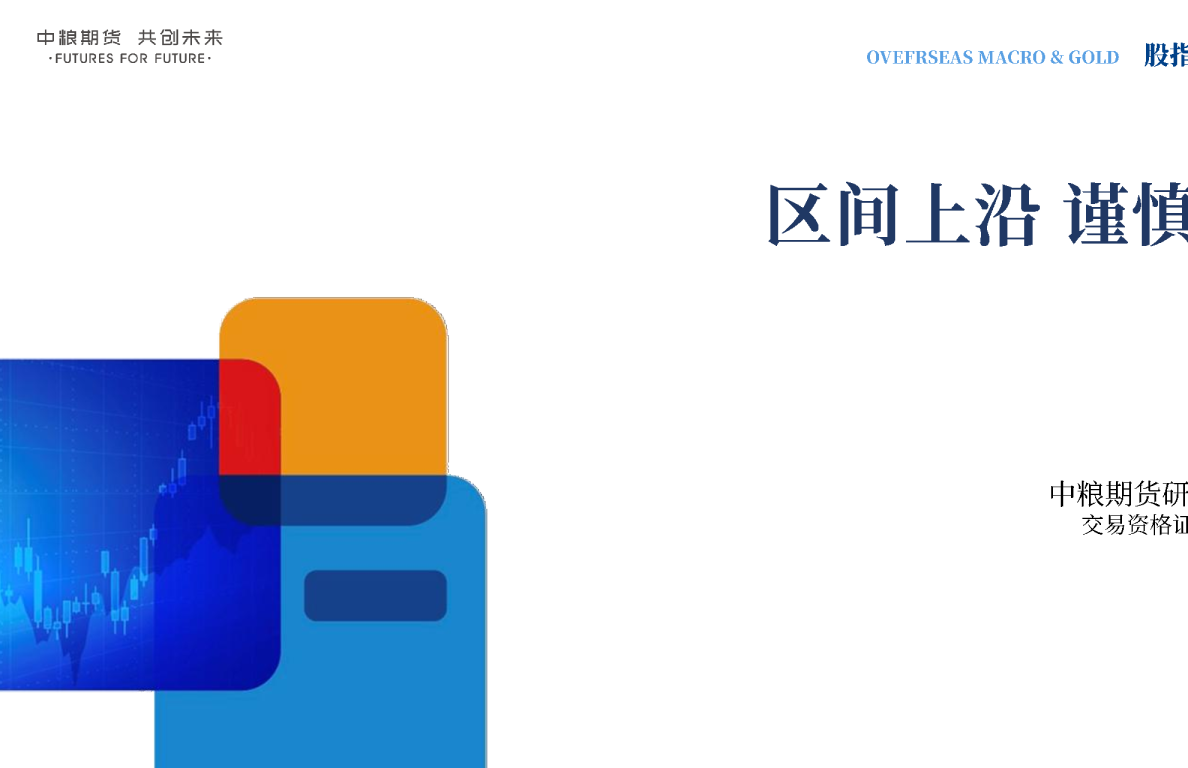 股指策略会20250611：区间上沿防守