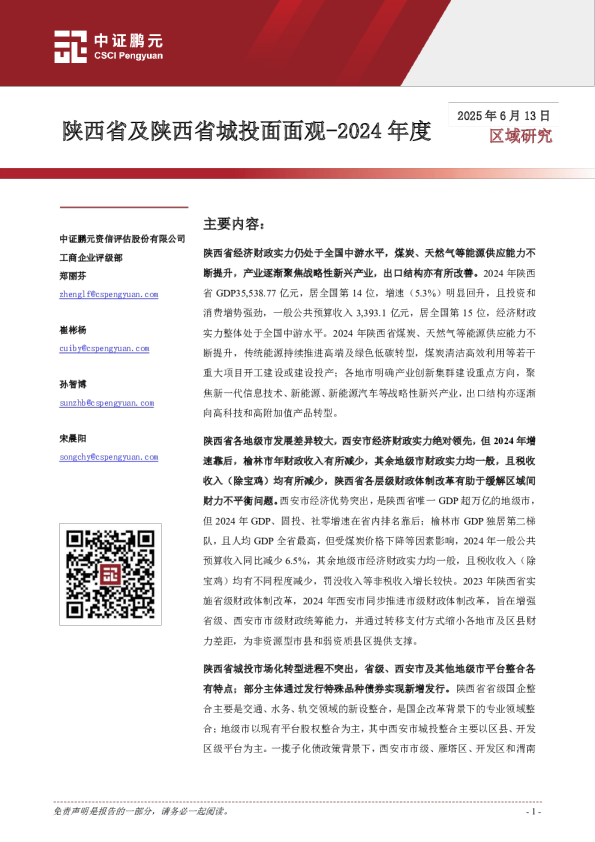 2024年度陕西省及陕西省城投面面观