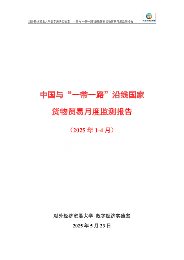 中国与“一带一路”沿线国家货物贸易月度监测报告（2025年1-4月） 