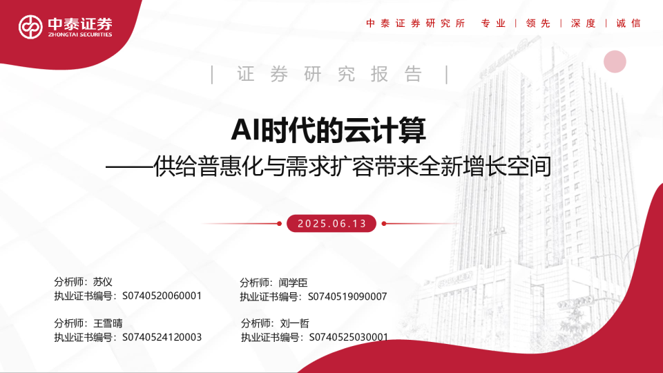 供给普惠化与需求扩容带来全新增长空间：AI时代的云计算