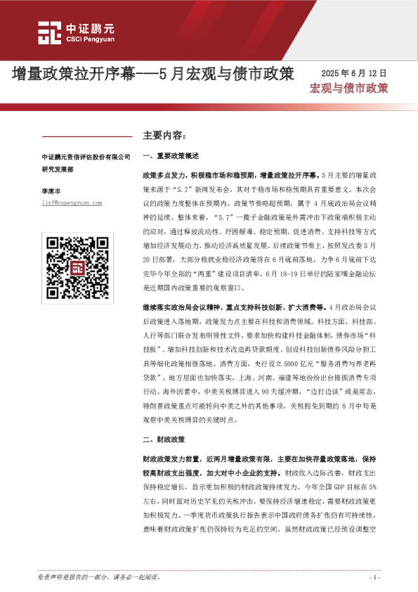 5月宏观与债市政策：增量政策拉开序幕