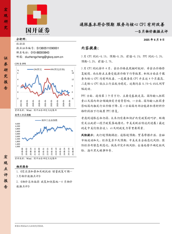 5月物价数据点评：通胀基本符合预期 服务与核心CPI有所改善