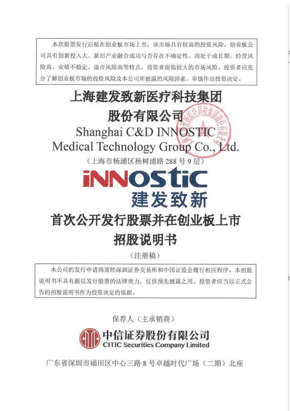 上海建发致新医疗科技集团股份有限公司招股说明书(注册稿)