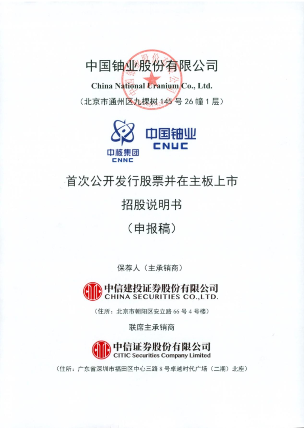 中国铀业股份有限公司招股说明书(申报稿)