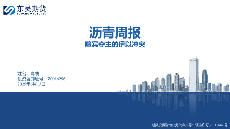 沥青周报：喧宾夺主的伊以冲突