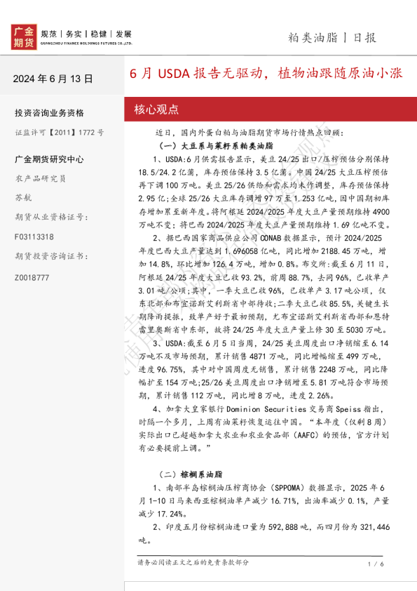 粕类油脂日报：6月USDA报告无驱动，植物油跟随原油小涨