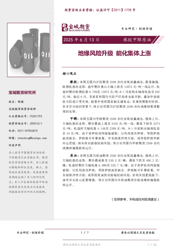 橡胶甲醇原油日报：地缘风险升级，能化集体上涨