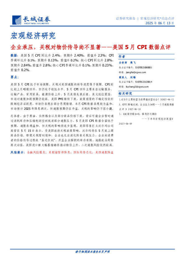 美国5月CPI数据点评：企业承压，关税对物价传导尚不显著