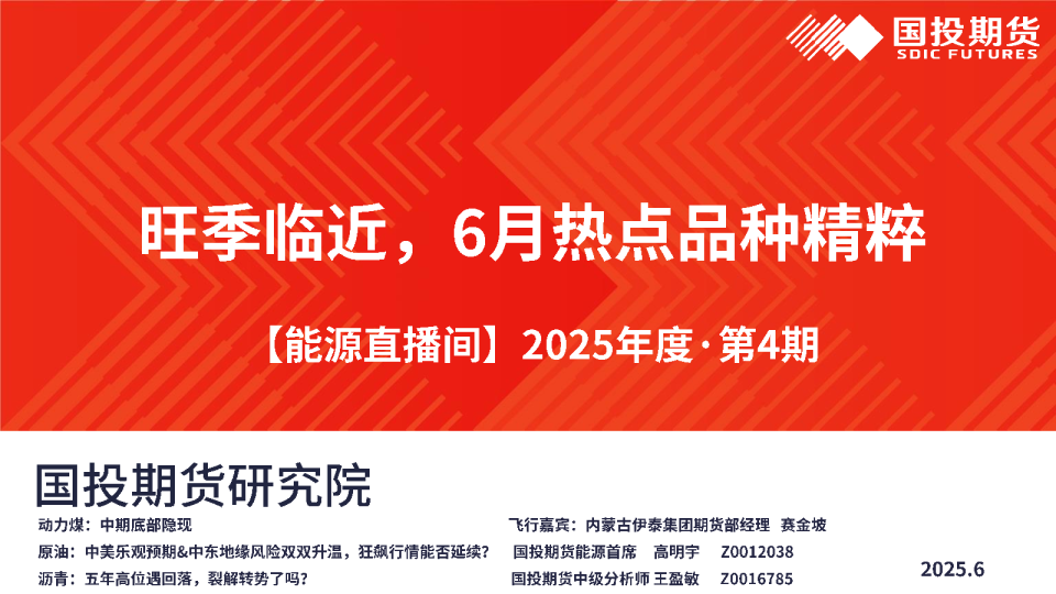 【能源直播间】2025年度·第4期：旺季临近，6月热点品种精粹