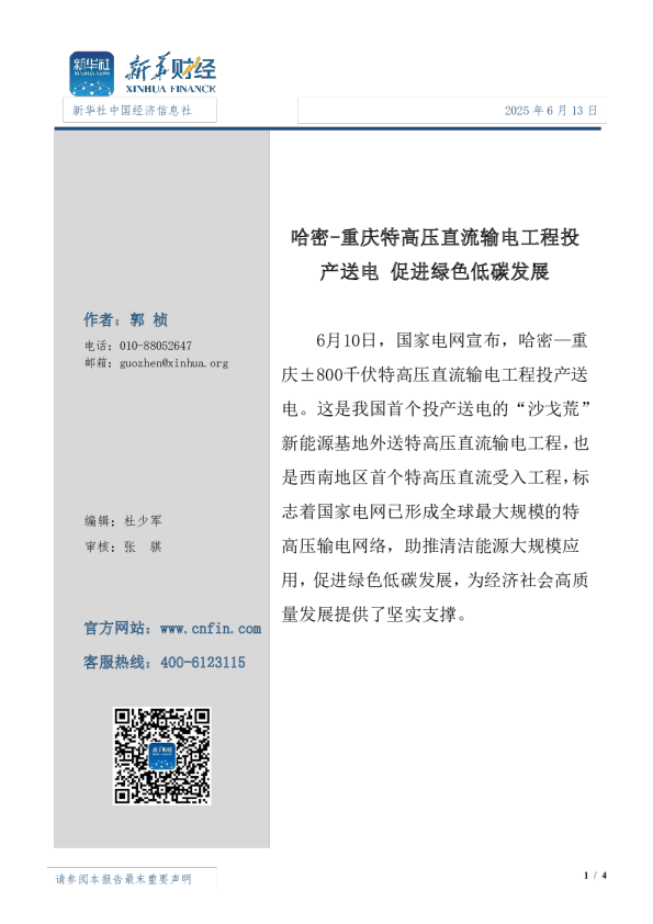 哈密-重庆特高压直流输电工程投产送电 促进绿色低碳发展